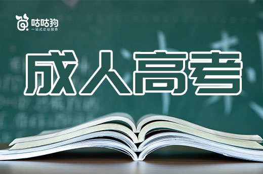 咕咕狗|干貨分享：告訴你為什么首推成人高考，而不推薦自考