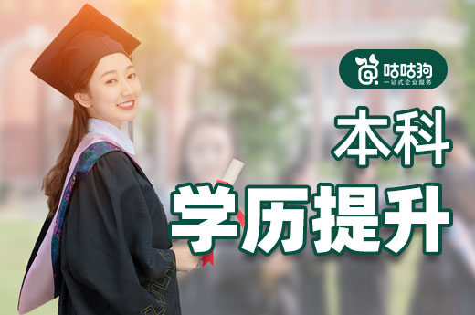 咕咕狗|你可以錯(cuò)過(guò)大學(xué)，但不能錯(cuò)過(guò)本科學(xué)歷提升的機(jī)會(huì)