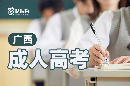 咕咕狗|2021年廣西成人高考分數(shù)線公布，與去年相差不大