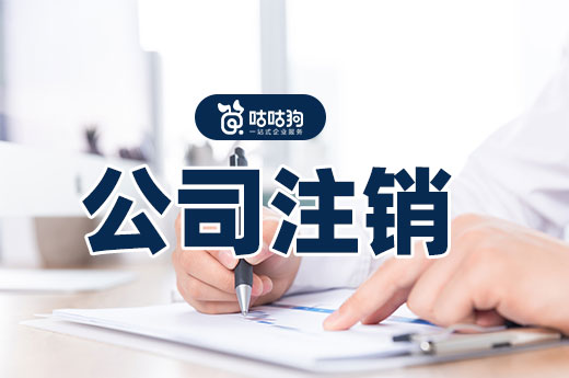公司注銷有哪些常見疑難雜癥?其實解決很簡單