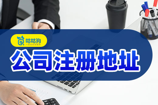 公司注冊地址選得好,創業起步很簡單!