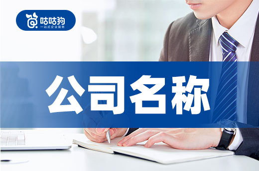 核名有竅門，公司名稱不會取的創(chuàng)業(yè)者看過來