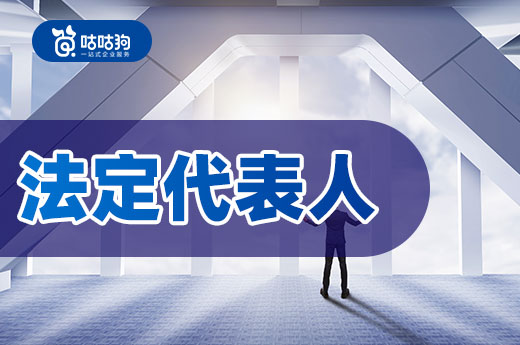 法定代表人和負責人不一樣,搞清楚再注冊公司
