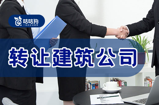 轉(zhuǎn)讓建筑公司門道多，一文教你如何快速出手