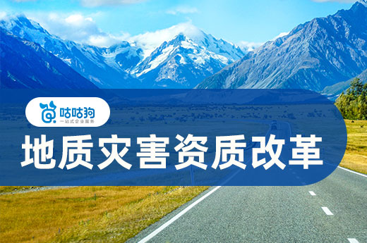 地質(zhì)災(zāi)害資質(zhì)改革落地，自然資源部正式下發(fā)通知