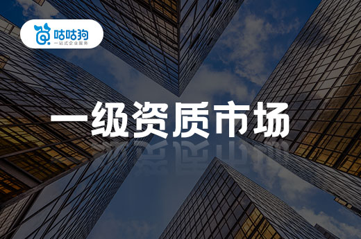 新一批資質(zhì)審批名單發(fā)布，一級資質(zhì)市場可能會有所回調(diào)