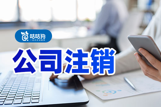 公司注銷費用高嗎?怕花錢不注銷行不行?