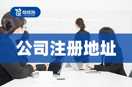 虛擬公司注冊地址真有那么好?本文詳細說說利與弊