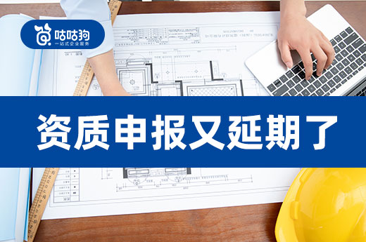 資質(zhì)申報(bào)延期該如何是好？急用資質(zhì)找建筑股權(quán)交易