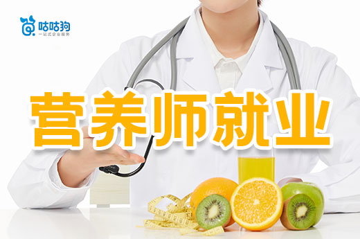 咕咕狗|校園飲食受重視，營養師就業好去處