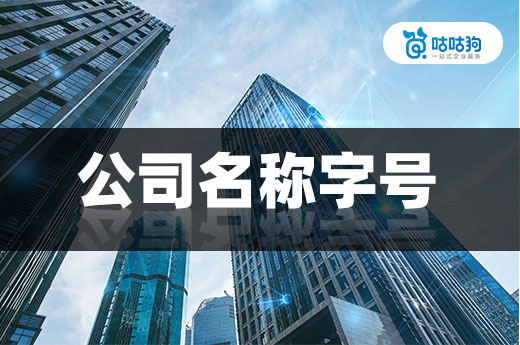 公司名稱字號存在這些問題，核名被駁回是必然！