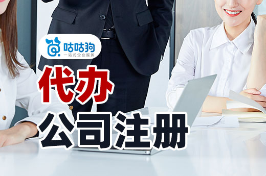 自己跑腿太麻煩，找人代辦公司注冊收費高嗎？