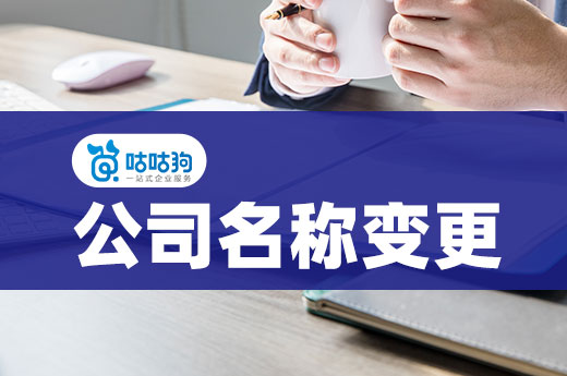 領(lǐng)到營(yíng)業(yè)執(zhí)照還想改名換姓？公司名稱變更這樣操作