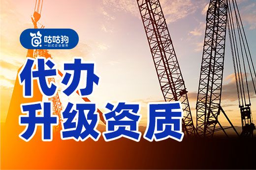 資質延期再度延長，抓緊時間找代辦升級資質