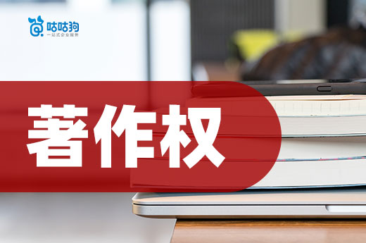 咕咕狗|2021年《網(wǎng)絡(luò)短視頻內(nèi)容審核標(biāo)準(zhǔn)細(xì)則》發(fā)布，短視頻著作權(quán)再被重視