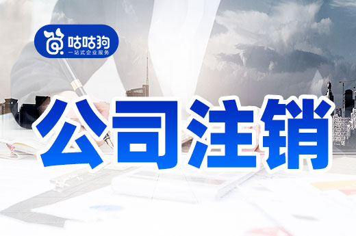 公司注銷和公司轉讓我該選哪個？本文為您指路