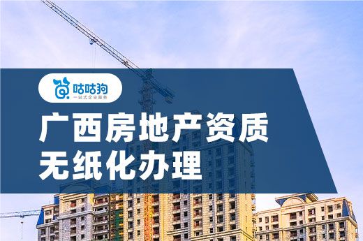 注意！廣西實(shí)行房地產(chǎn)開發(fā)資質(zhì)無(wú)紙化辦理