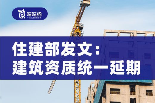 住建部發文:建筑資質延期至2022年12月31日