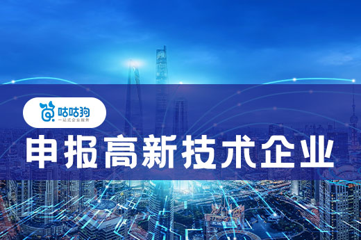 咕咕狗|原來申報高新技術企業除了稅率優惠之外，還有這些好處