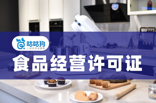 食品經營許可證沒拿到，您就別想開這些店了