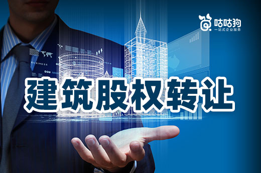 建筑股權轉讓要花多少錢?教您快速估算企業價值