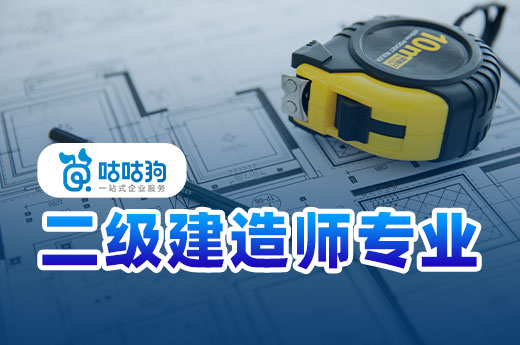 咕咕狗|干貨分享：二級(jí)建造師專業(yè)選市政還是建筑