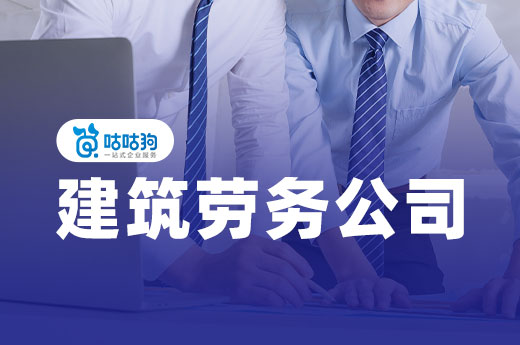 想開一家建筑勞務公司？先要獲得以下三種證件