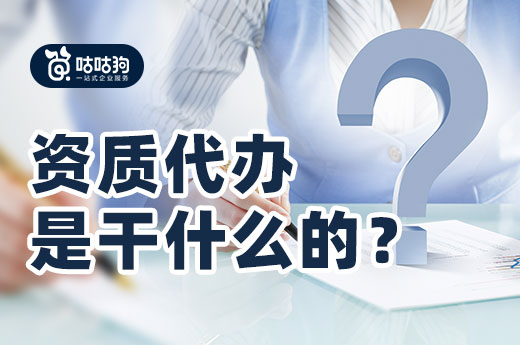 答疑解惑：資質代辦是干什么的?