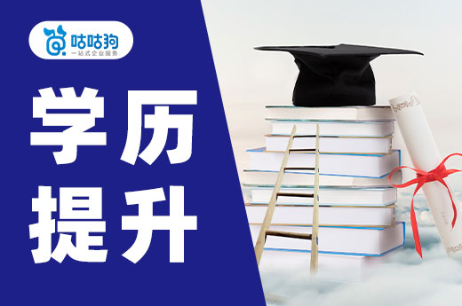 咕咕狗|高中文化如何提升學歷，3分鐘看完本文給你答案
