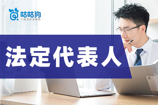 公司老板可以“兼任”嗎？來了解一下法定代表人的概念