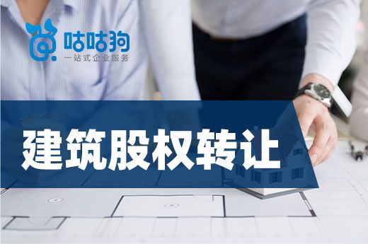 資質問答:關于建筑股權轉讓你要留心兩個細節(jié)
