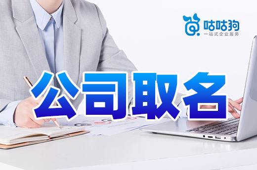 公司取名毫無頭緒困難重重?這里給您一點靈感