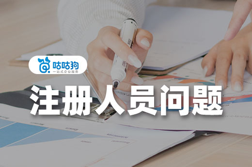 干貨分享：申報資質要注意哪些注冊人員問題？