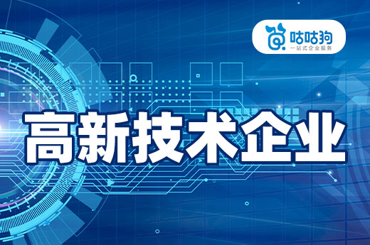 咕咕狗|高新技術企業具有戰略意義，不是簡單的享受稅收優惠