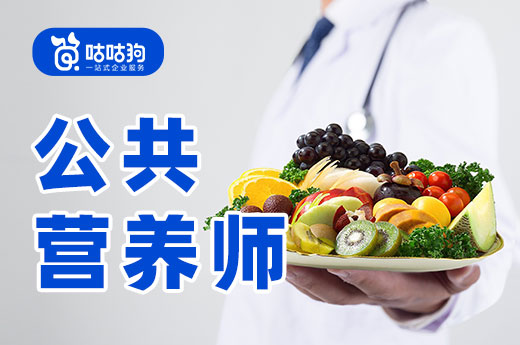 咕咕狗|公共營養師發展前景分析