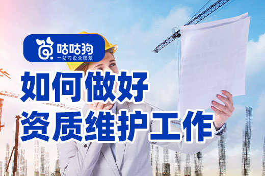 資質證書再次延期，企業如何做好資質維護？