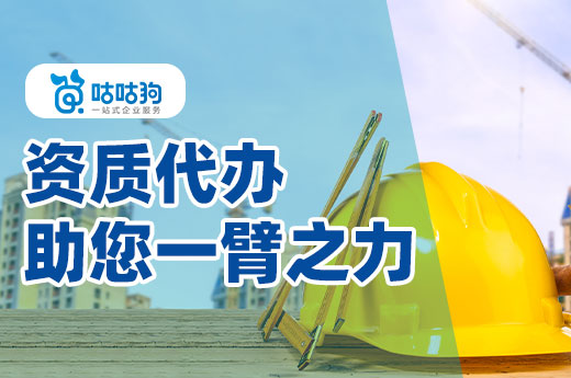 辦理資質(zhì)有捷徑，資質(zhì)代辦助您一臂之力