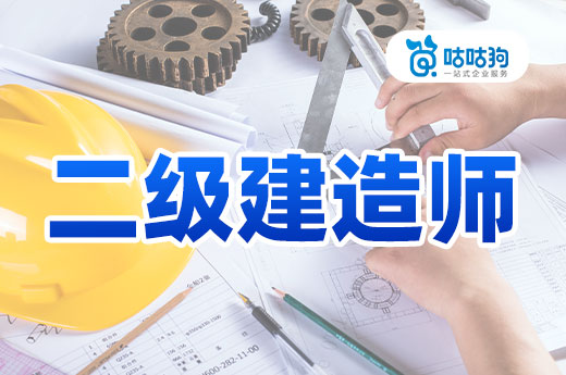 咕咕狗|二級建造師上岸后，如何規劃自己的職場道路自己的職場道路