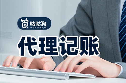 判斷一家代理記賬機構是否靠譜，可以看看服務內容