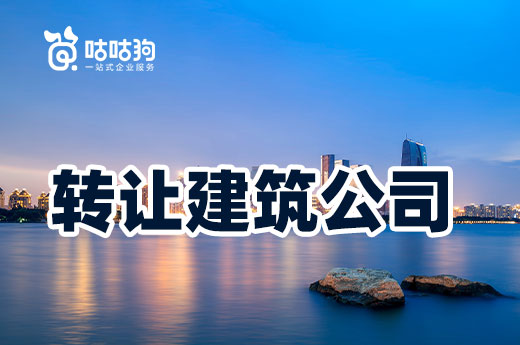 轉(zhuǎn)讓建筑公司不靠譜？教你如何挑選代辦公司
