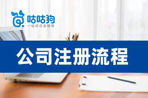 2022年公司注冊流程來了,教你創業快人一步!