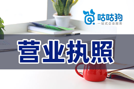 開公司勿率性而為，來看看營業執照的正確使用方式