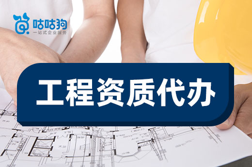 一文告訴你：工程資質代辦如何解決申報難題