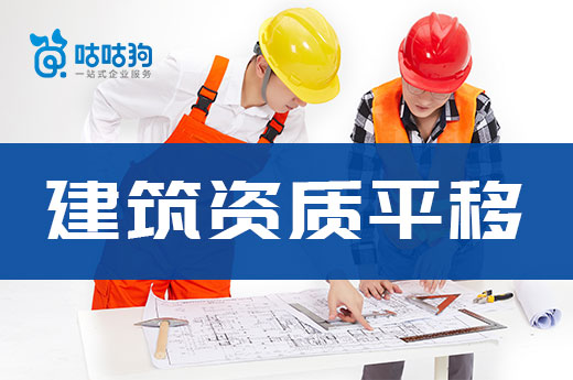 建筑資質(zhì)平移并非轉(zhuǎn)讓，切勿混淆！