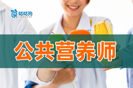 咕咕狗|公共營養(yǎng)師難不難考，一篇文章告訴你