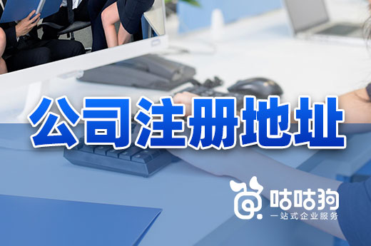 找公司注冊地址需擦亮眼睛，這些場所慎選！