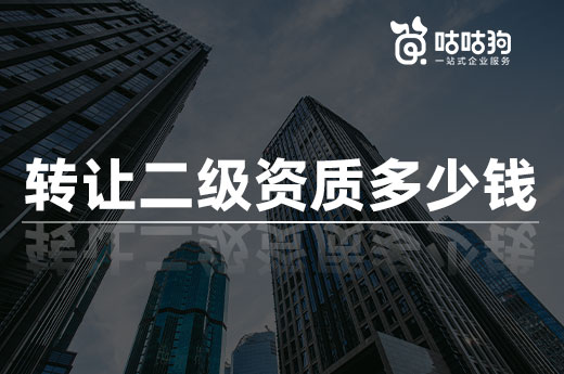 轉讓二級資質多少錢？價格費用大盤點