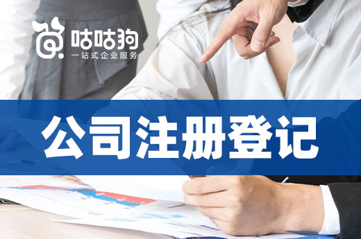 這些有關公司注冊登記的易錯點，現在知道還不晚