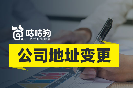公司地址變更動作小影響大，未及時辦結手續“后患無窮”