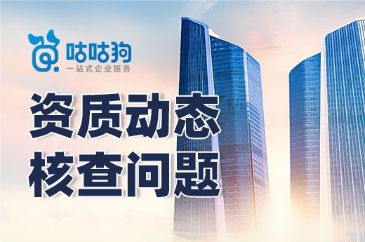 資質(zhì)動態(tài)核查并不可怕，學會三點輕松應對